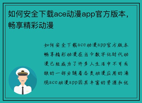 如何安全下载ace动漫app官方版本，畅享精彩动漫